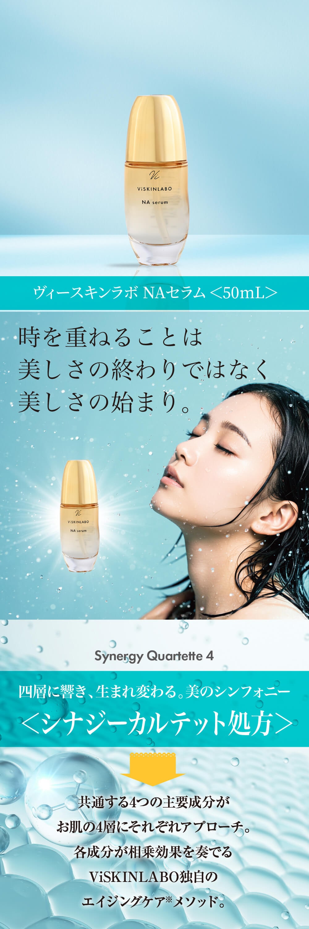 濃密な一滴、時を超える若々しさ