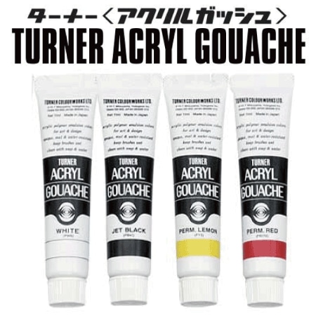 ターナー　アクリルガッシュ