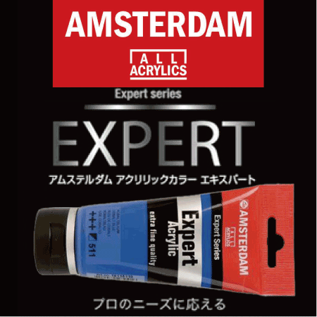 アムステルダム　エクスパート