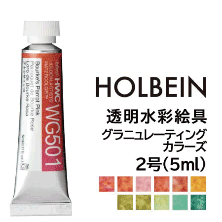 ホルベイン グラニュレーション