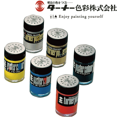 　ターナーポスターカラー