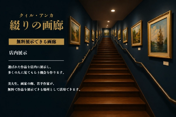 無料 展示スペース 店内展示 若手画家