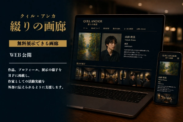 作家 HP掲載 プロフィール掲載 若手画家支援