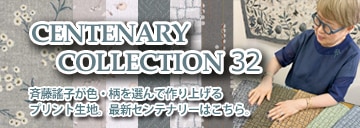 斉藤謠子 センテナリーコレクション32 オリジナルプリント生地