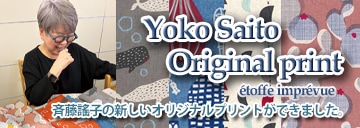 斉藤謠子 オリジナルプリント生地 エトフ・アンプレヴュ
