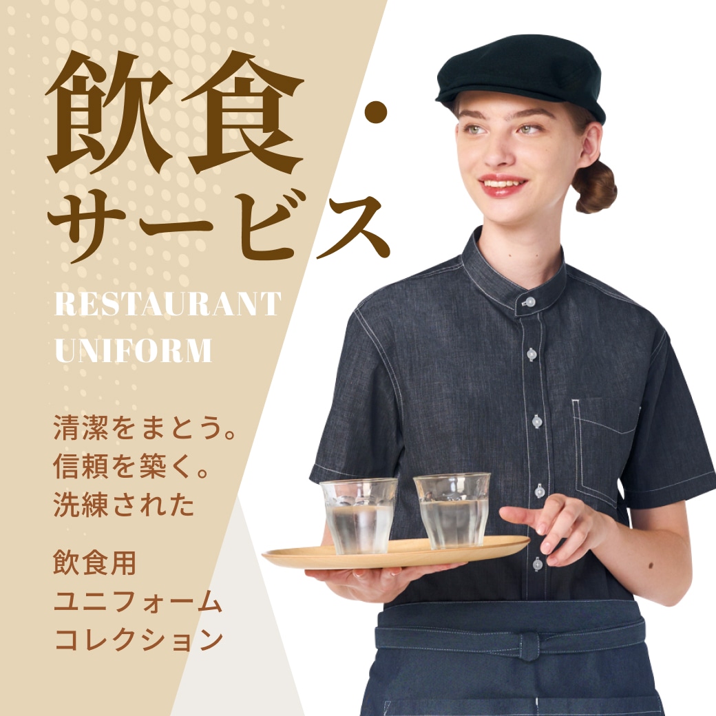飲食・サービス
