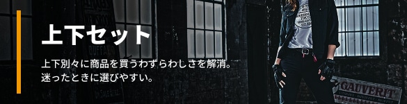 上下セット