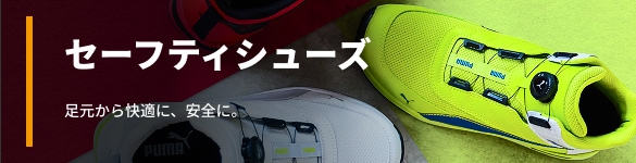 セーフティシューズ