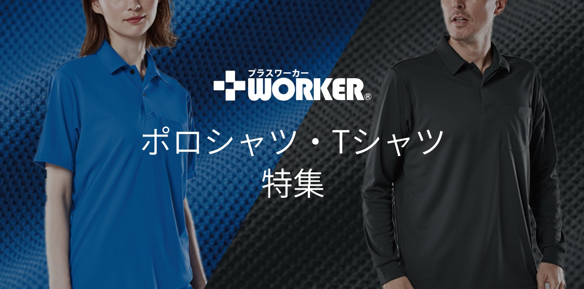 ポロシャツ・Tシャツ特集