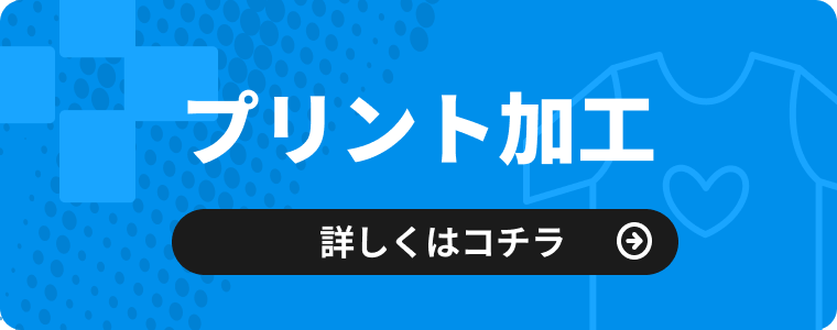 プリント加工