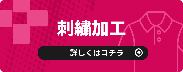 刺繍加工