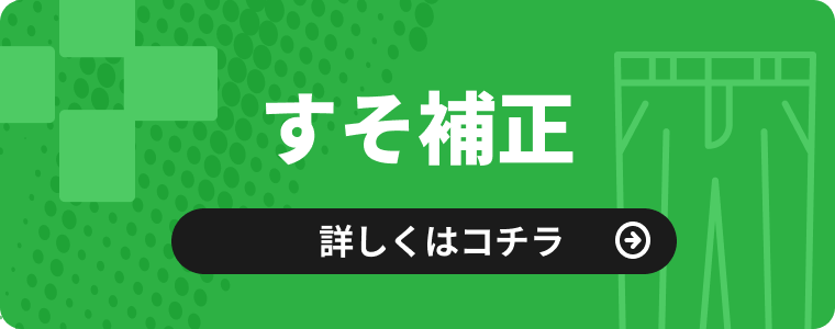 すそ補正