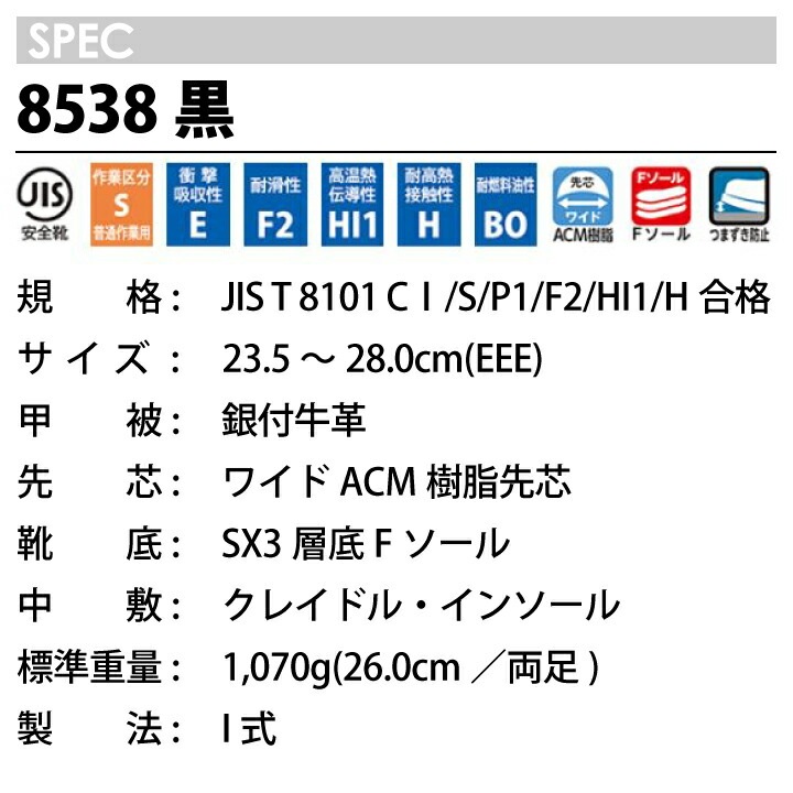 安全靴 8538 黒 K 安全長編上靴 セーフティシューズ シモン マジック JIS T 8101 SX3層底Fソール 耐滑性 柔軟性 ...