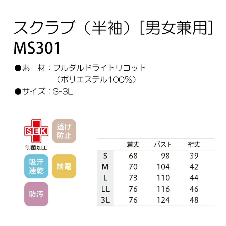 Ms 301 スクラブ 半袖 男女兼用 レディス メンズ ms301 ms-301 医療用 介護 看護師 住商モンブラン 女性用 男性用 制服 クリニック ...