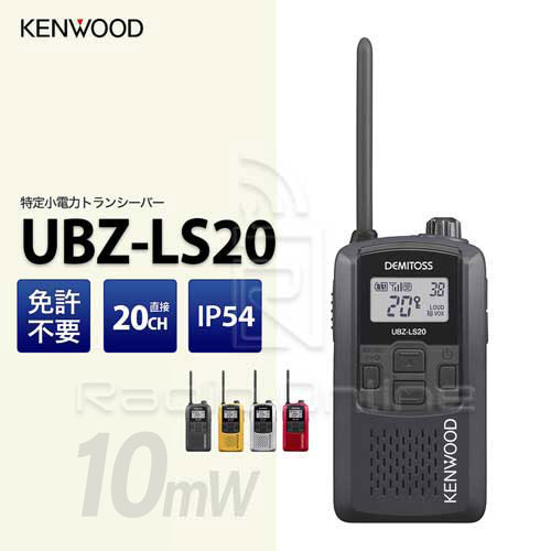 KENWOOD ケンウッド UBZ-LS20 特定小電力トランシーバー トランシーバー /インカム / 無線機 / 業務用