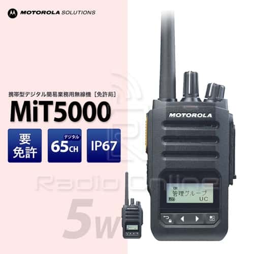 MiT5000 ｜MOTOROLA（モトローラ） ｜無線機・インカム 