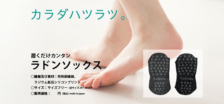ラドンソックス｜ラドンソックスならRadomis