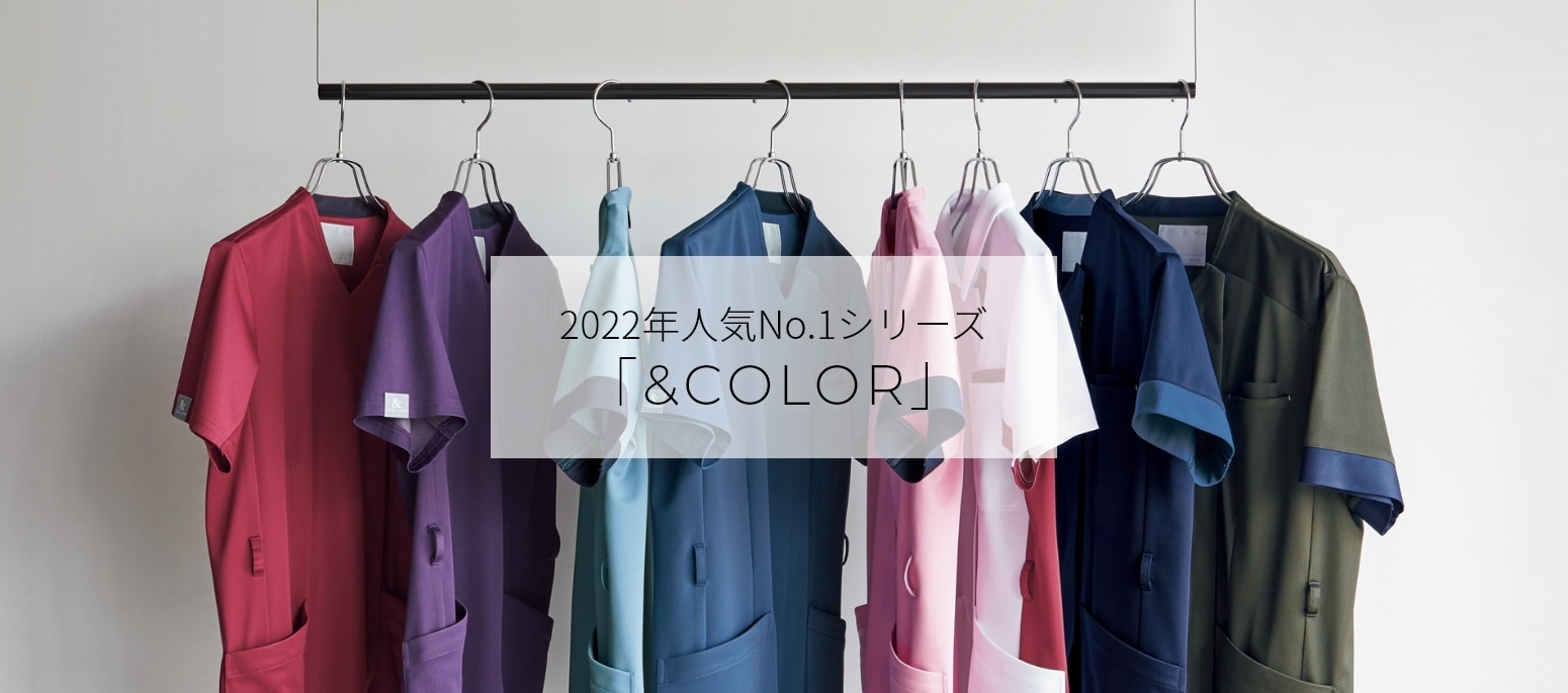 2022年人気No.1シリーズ「＆COLOR」