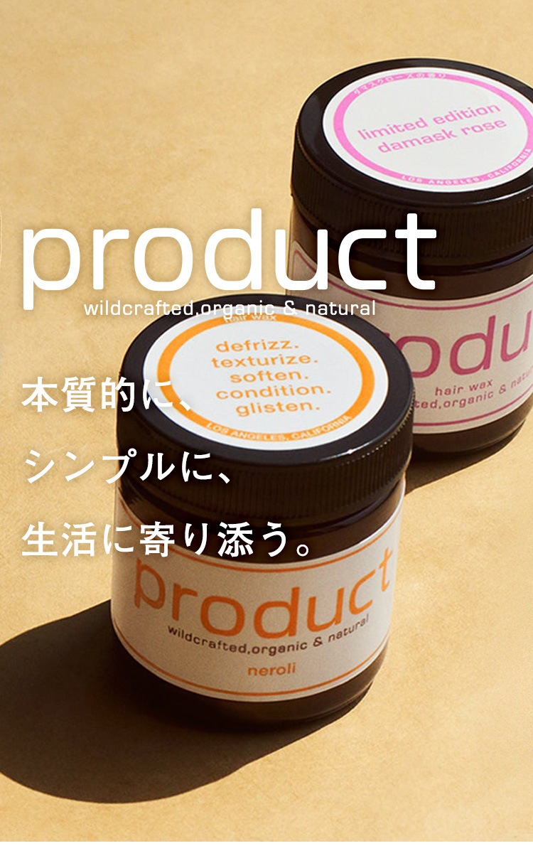 product 本質的に、シンプルに、生活に寄り添う。