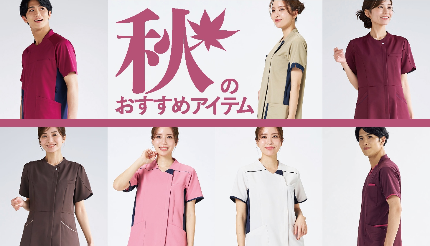 秋のおすすめ