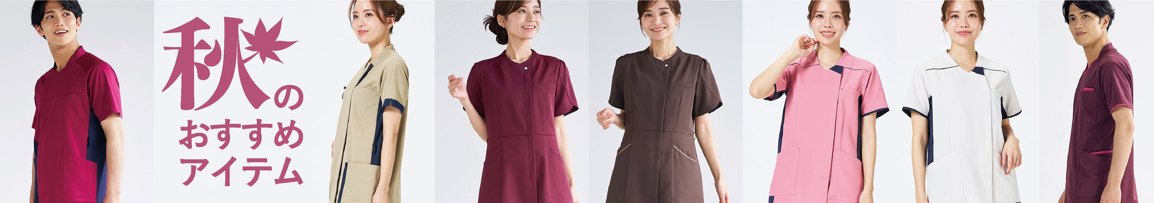 秋のおすすめ