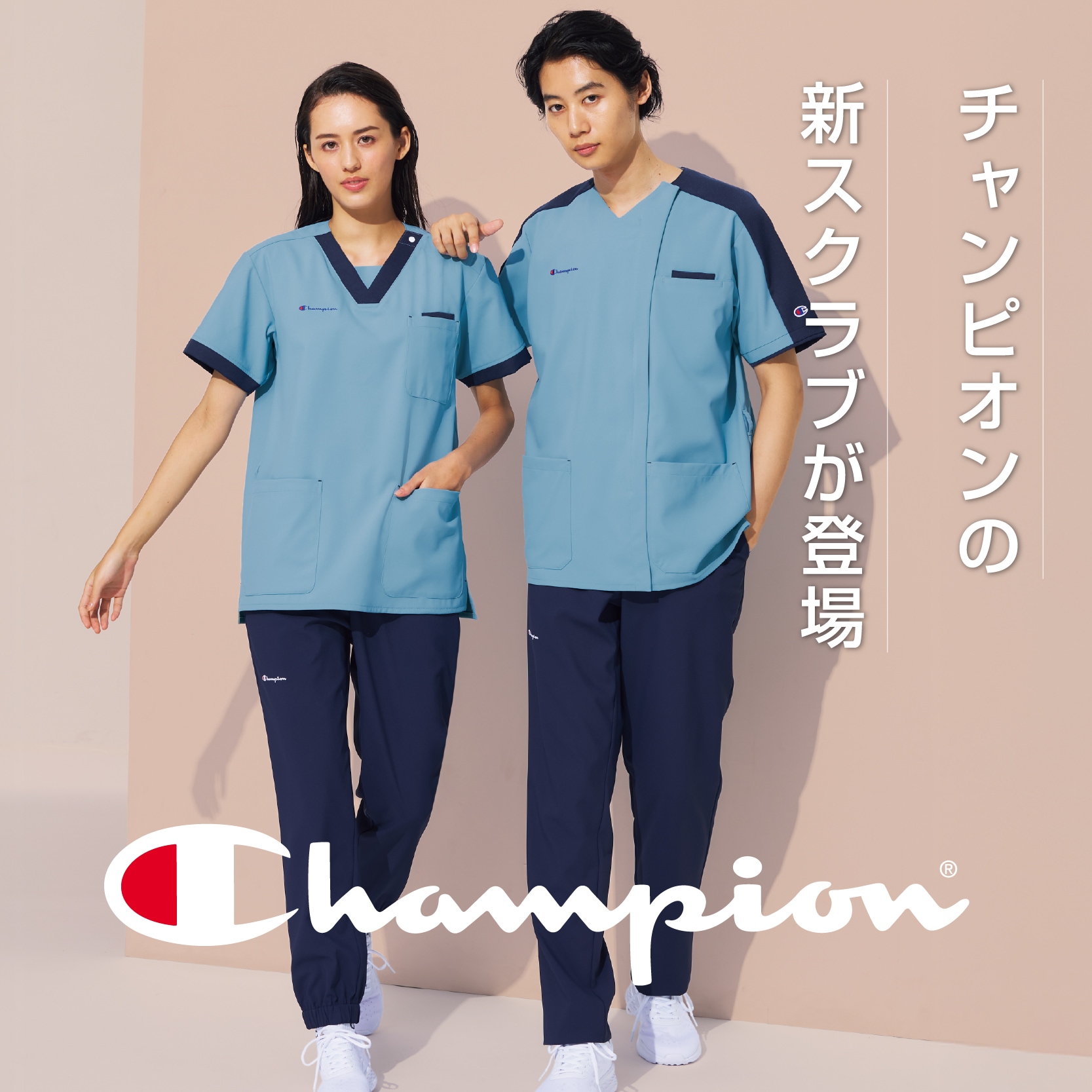チャンピオンの新スクラブが登場