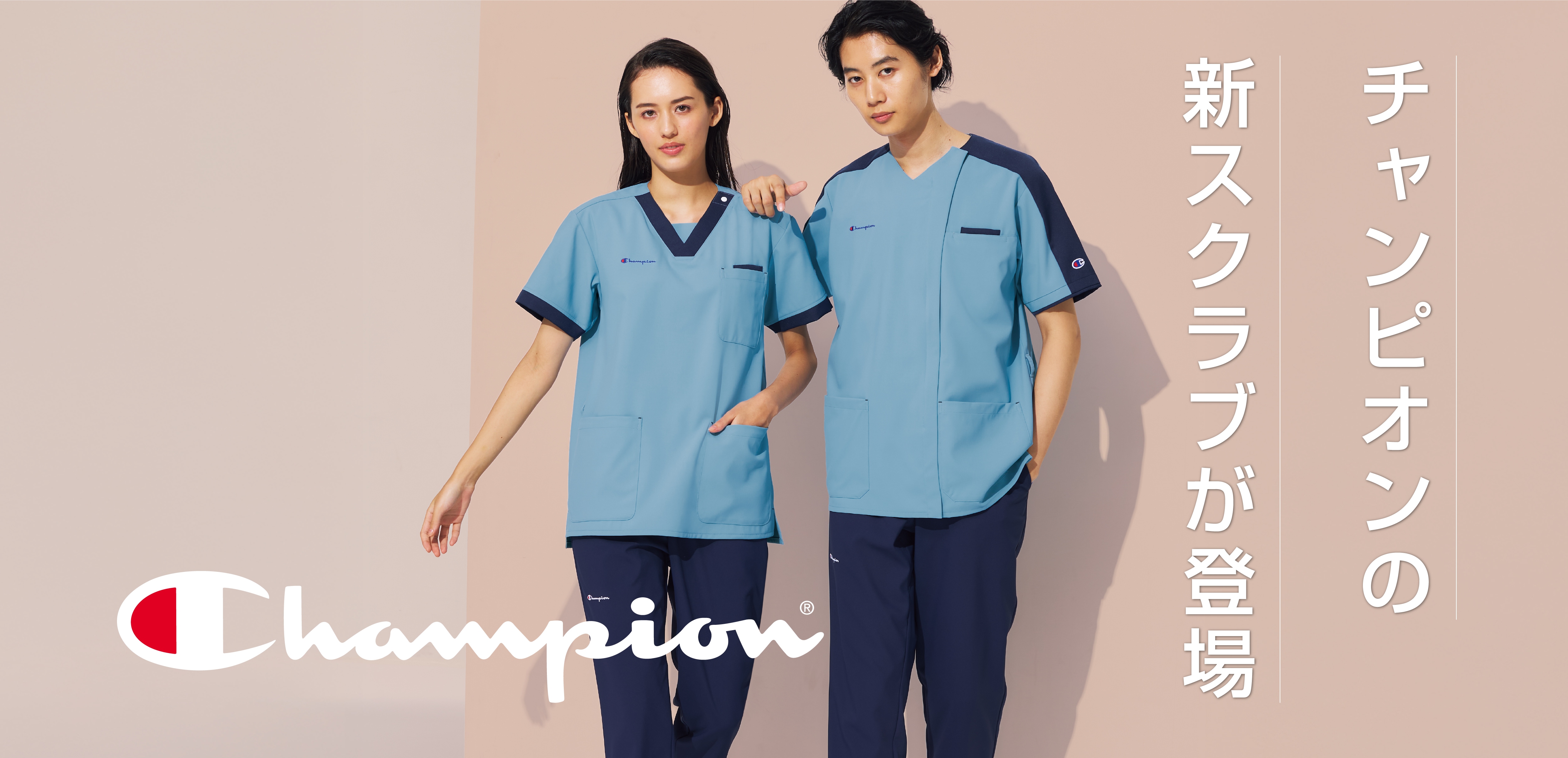 チャンピオンの新スクラブが登場