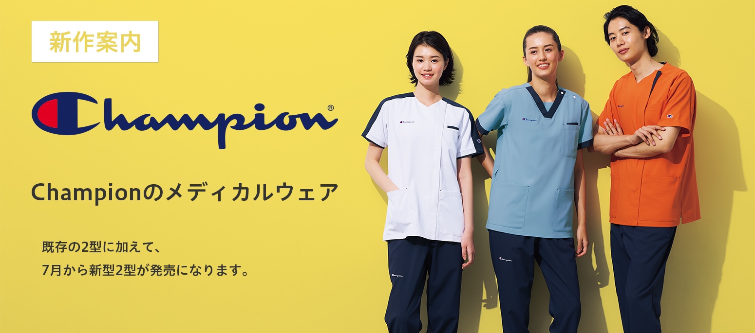 Championのメディカルウェアの新作案内