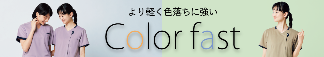 Colorfast Scrub 地球に優しいカラーファストシリーズがより軽く、さらに着心地良く。