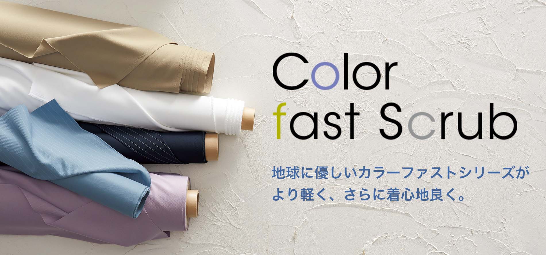 Colorfast Scrub 地球に優しいカラーファストシリーズがより軽く、さらに着心地良く。