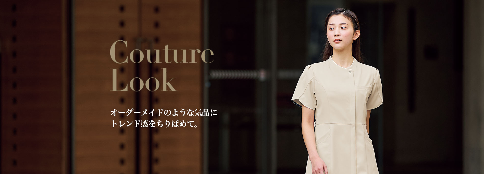 Couture Look オーダーメイドのような気品にトレンド感をちりばめて。