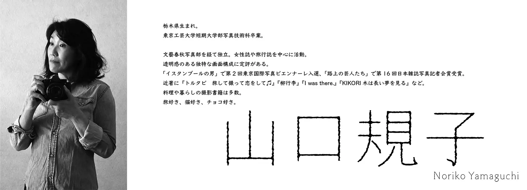 山口規子 先生