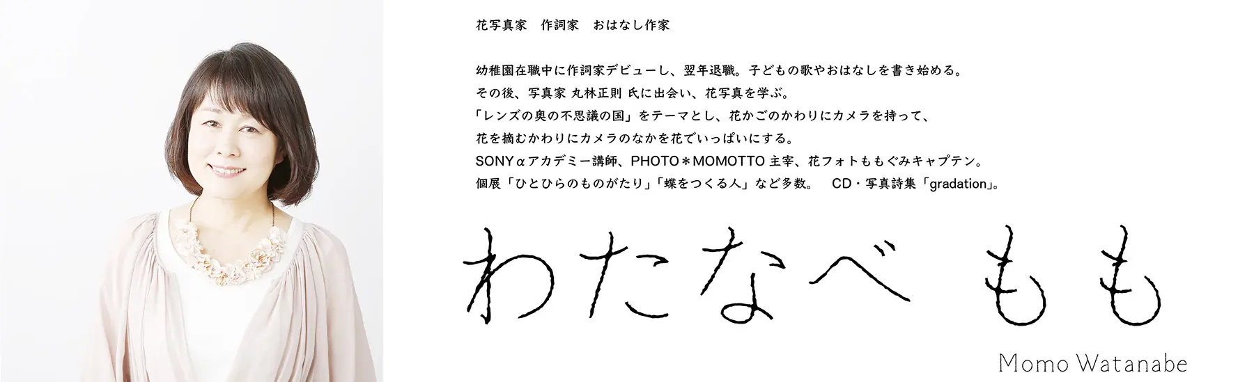 わたなべもも 先生