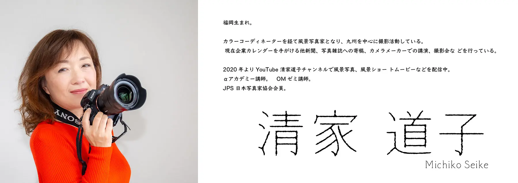 清家道子 先生