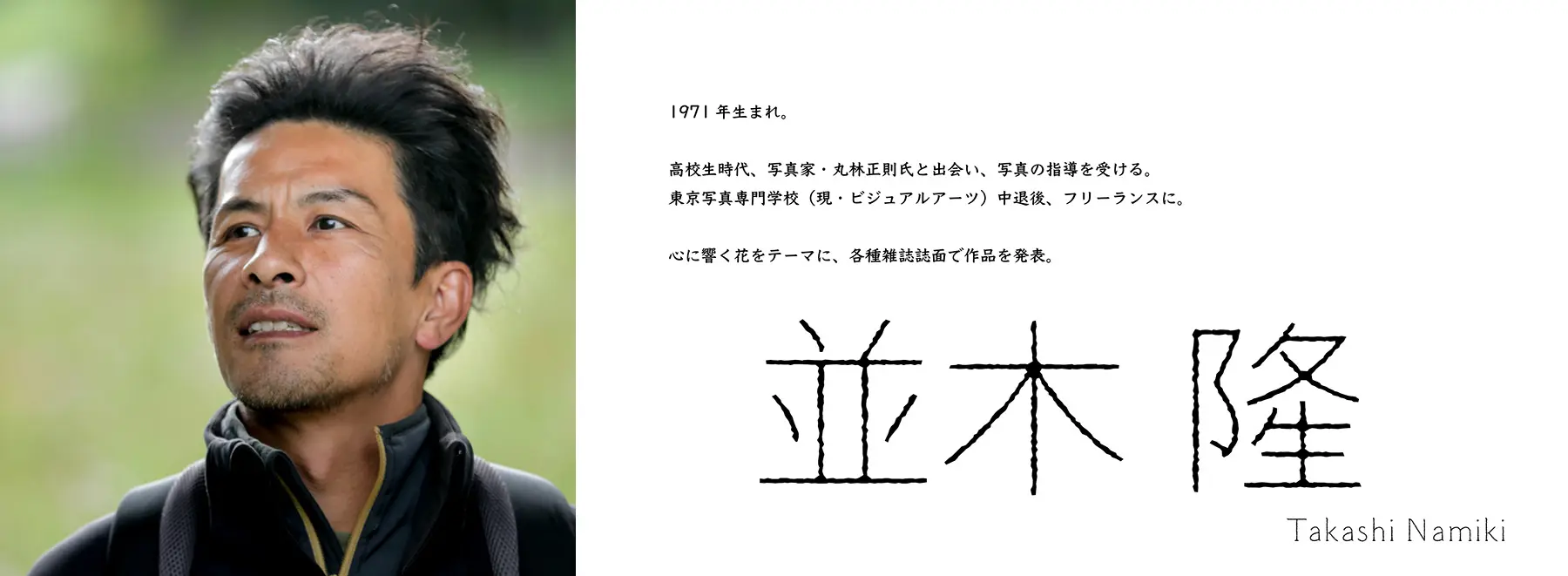 並木隆 先生