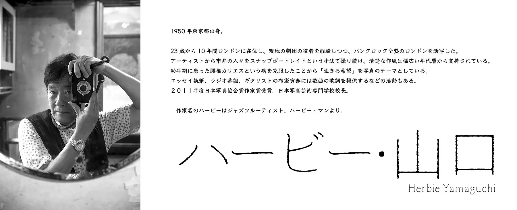 ハービー・山口 先生