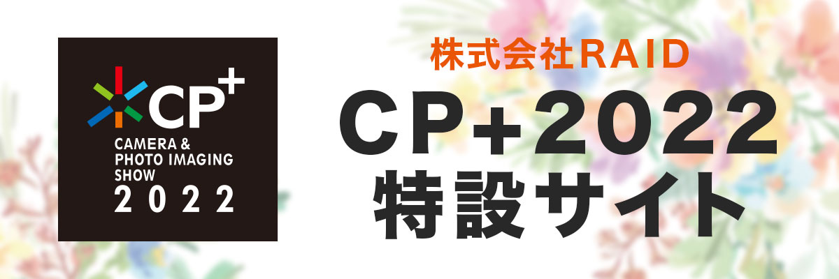 株式会社RAID CP+特設サイト