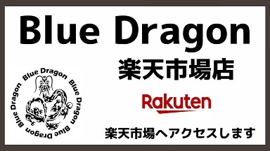 楽天市場ブルードラゴンへ