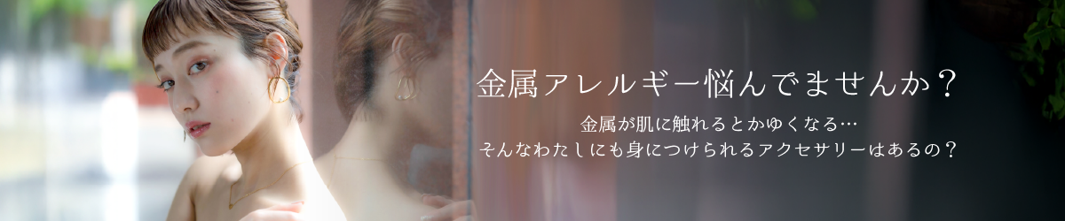 金属アレルギーで悩んでませんか？