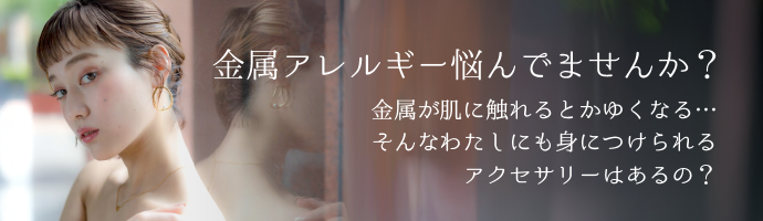 金属アレルギーで悩んでませんか？