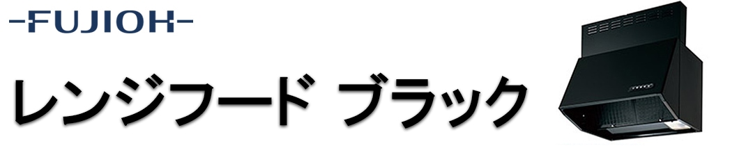 レンジフードブラック