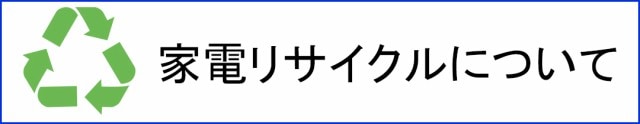 家電リサイクル