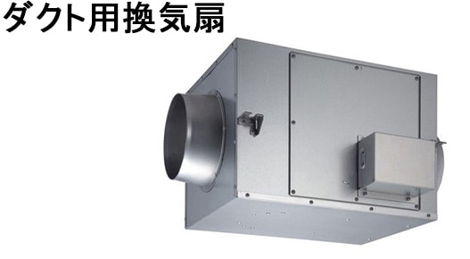 ダクト用換気扇