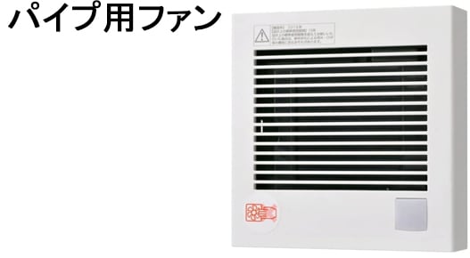 パイプ用ファン
