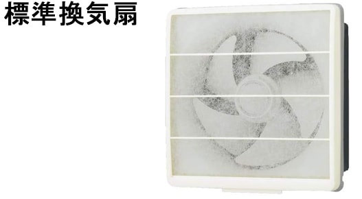 標準換気扇