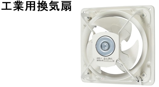 工業用換気扇