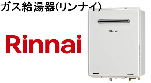 ガス給湯器(リンナイ)