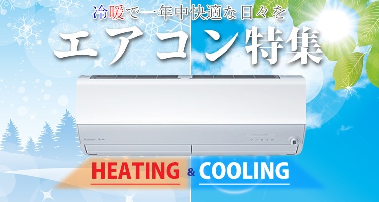 エアコン特集
