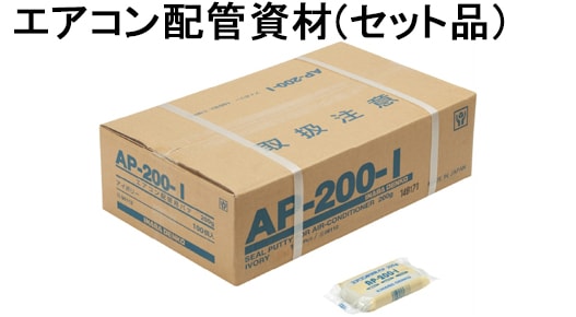 エアコン配管資材(セット品)