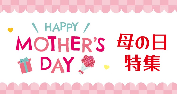 母の日特集